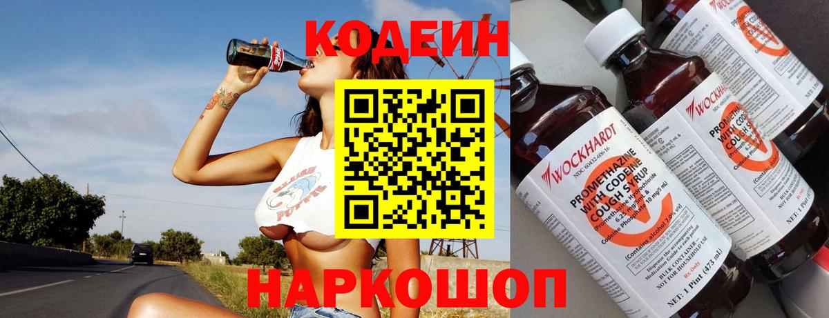 Вольск  Кодеиновый сироп Lean напиток Lean (лин)  Вход с VPN  Кодеин Purple Drank 